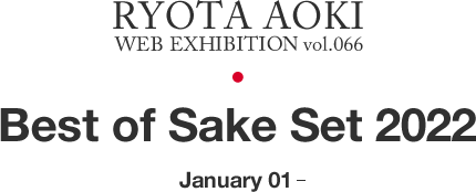 Web Exhibition vol.066 Best of Sake Set 2022